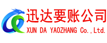 长汀迅达追债公司